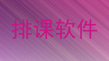 排课软件