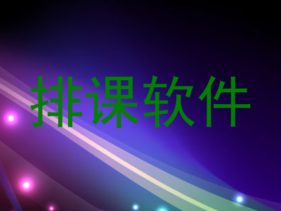 排课软件