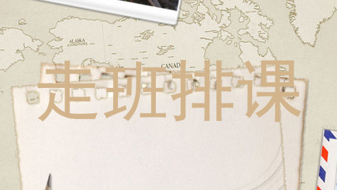 走班排课