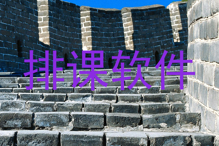 排课软件