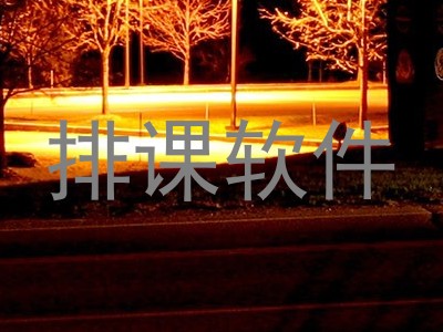 排课软件