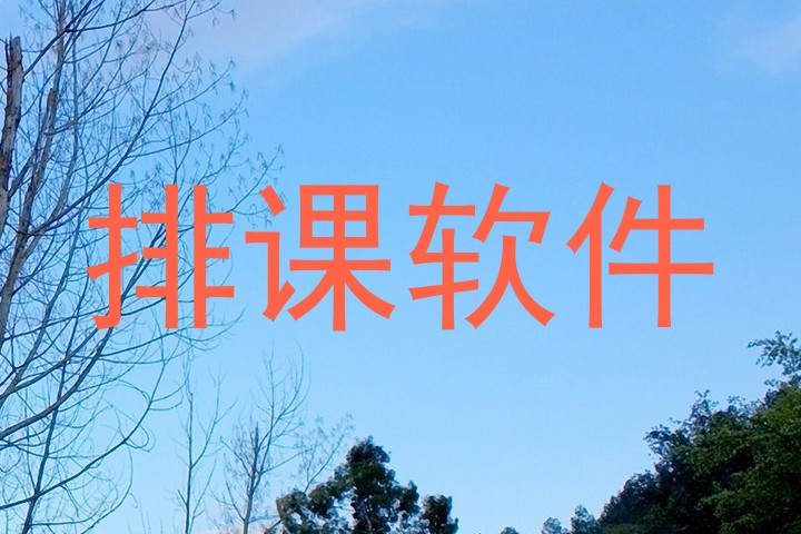 排课软件