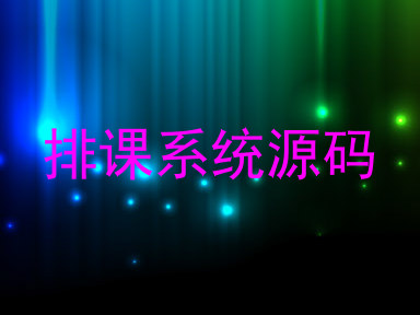 排课系统源码