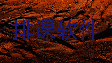 排课软件