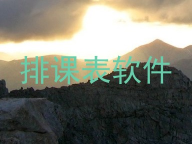 排课表软件