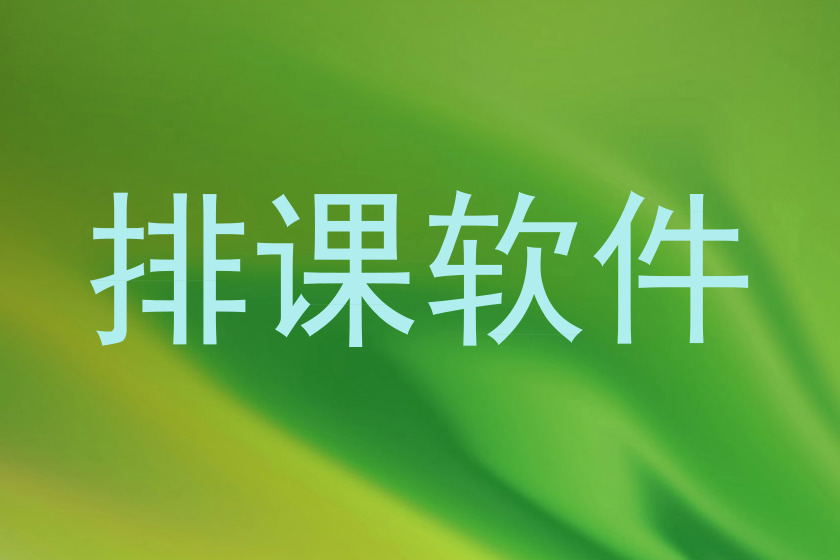 排课软件