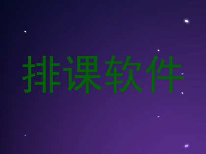 排课软件