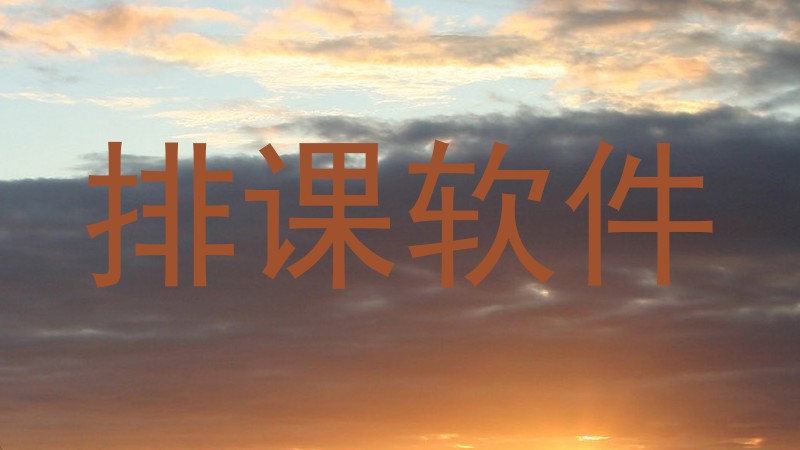 排课软件