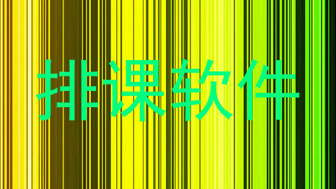 排课软件