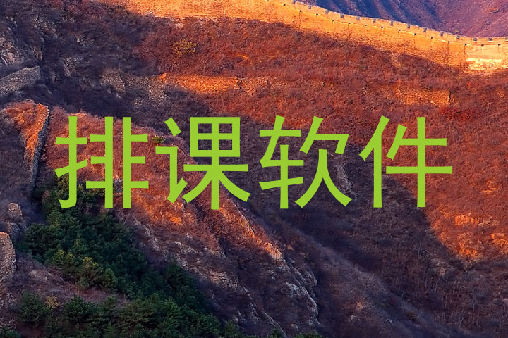 排课软件