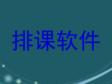 排课软件