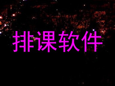 排课软件