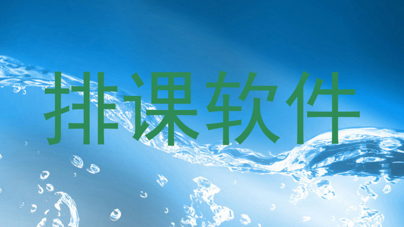 排课软件