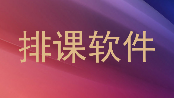 排课软件