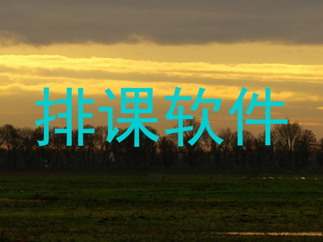 排课软件