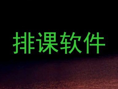 排课软件