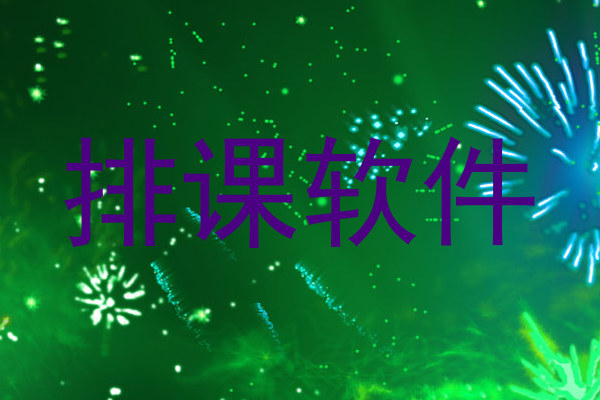 排课软件
