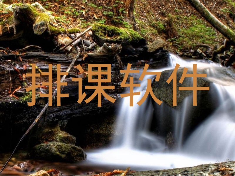 排课软件