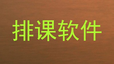 排课软件
