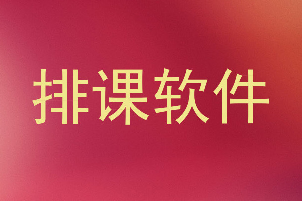 排课软件