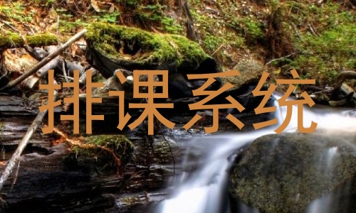 排课系统