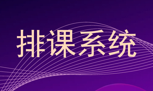 排课系统