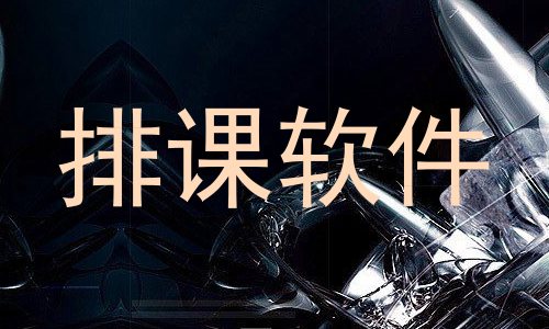 排课软件