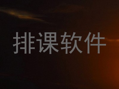 排课软件