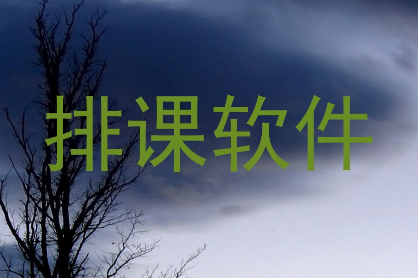 排课软件