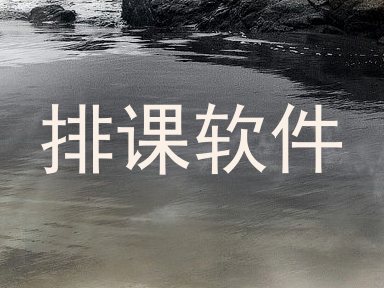 排课软件