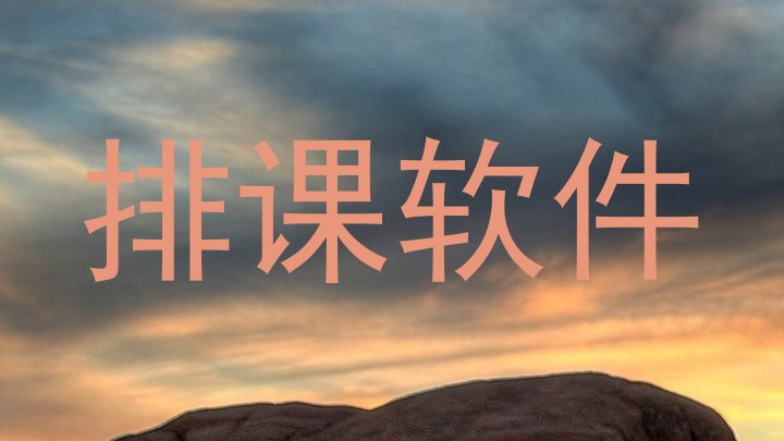 排课软件