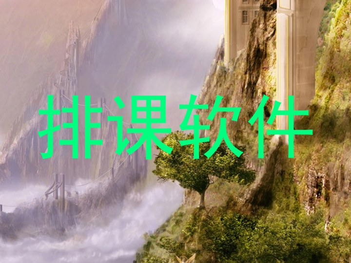 排课软件