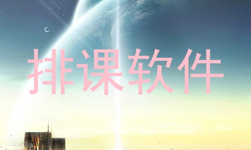 排课软件