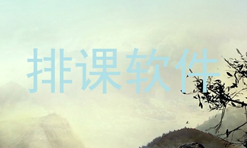 排课软件