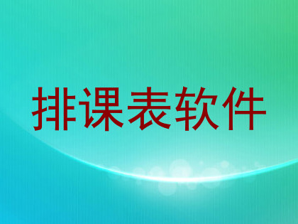 排课表软件