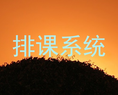 排课系统