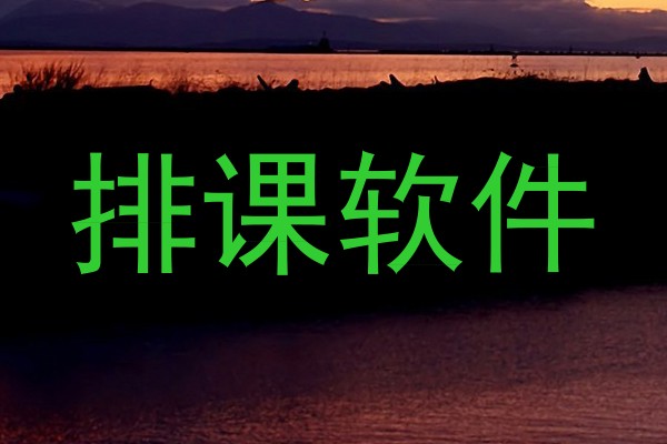 排课软件