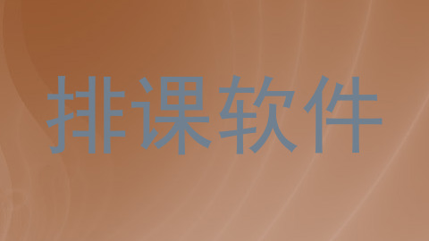 排课软件