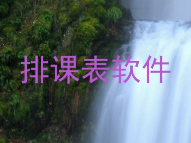 排课表软件