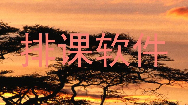 排课软件