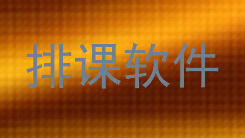 排课软件