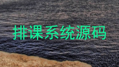 排课系统源码