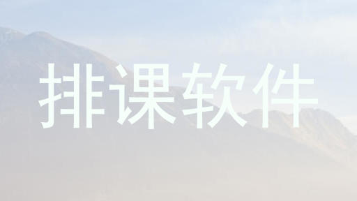 排课软件