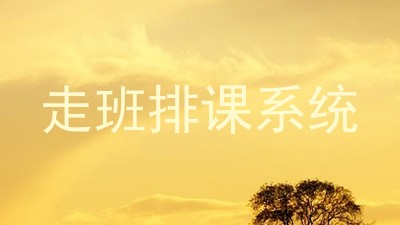 走班排课系统