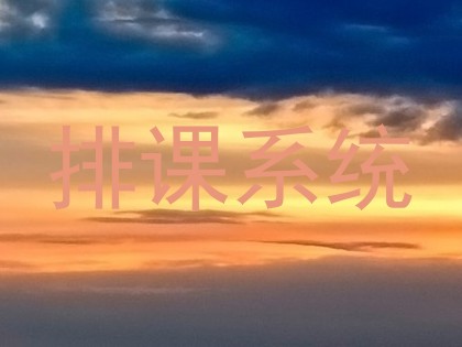 排课系统