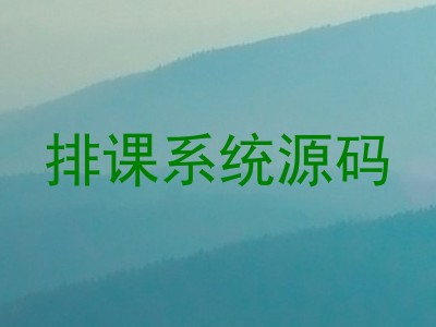 排课系统源码