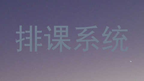 排课系统