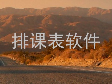 排课表软件