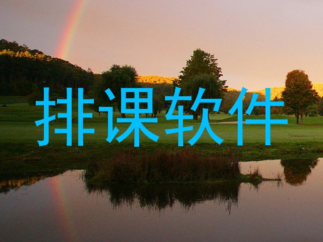 排课软件
