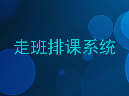 走班排课系统
